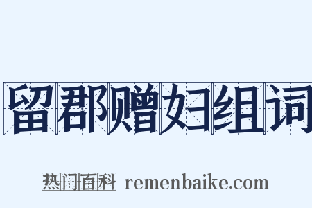 留郡赠妇组词是什么意思的图片